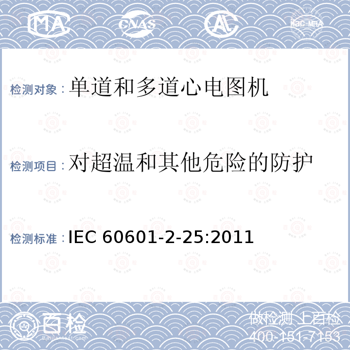 对超温和其他危险的防护 IEC 60601-2-25  :2011