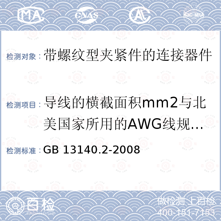 导线的横截面积mm2与北美国家所用的AWG线规之间的大致关系 GB/T 13140.2-2008 【强改推】家用和类似用途低压电路用的连接器件 第2部分:作为独立单元的带螺纹型夹紧件的连接器件的特殊要求