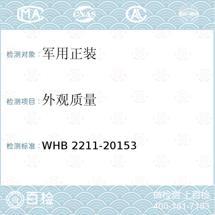 外观质量 WHB 2211-2015  3