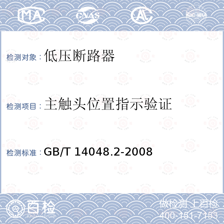主触头位置指示验证 GB/T 14048.2-2008 【强改推】低压开关设备和控制设备第2部分:断路器