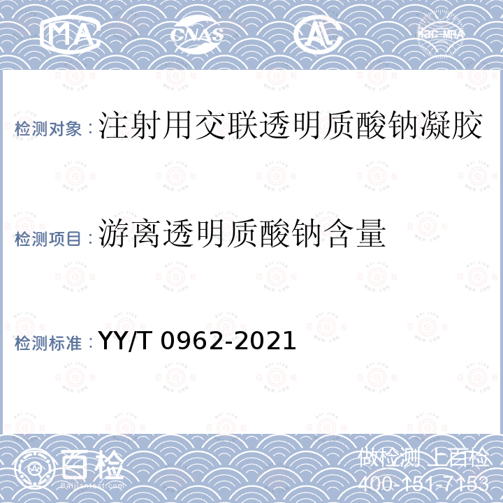 游离透明质酸钠含量 YY/T 0962-2021 整形手术用交联透明质酸钠凝胶