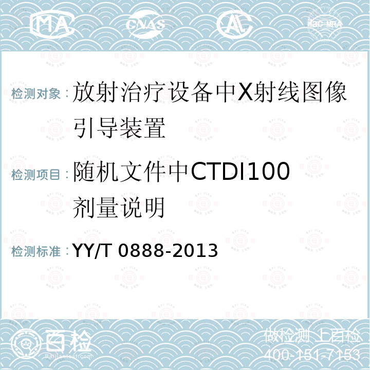 随机文件中CTDI100剂量说明 YY/T 0888-2013 放射治疗设备中X射线图像引导装置的成像剂量