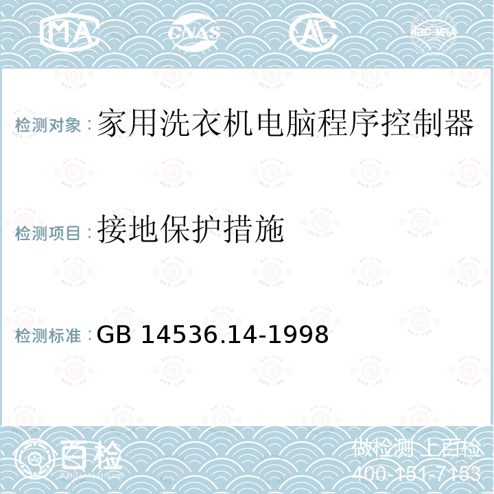 接地保护措施 GB 14536.14-1998 家用和类似用途电自动控制器 家用洗衣机电脑程序控制器的特殊要求