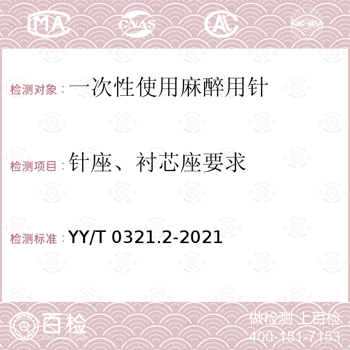 针座、衬芯座要求 YY/T 0321.2-2021 一次性使用麻醉用针