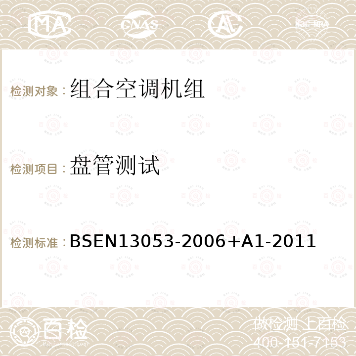 盘管测试 盘管测试 BSEN13053-2006+A1-2011