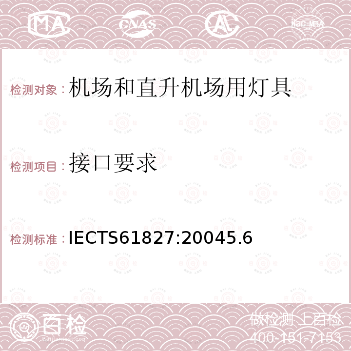 接口要求 接口要求 IECTS61827:20045.6