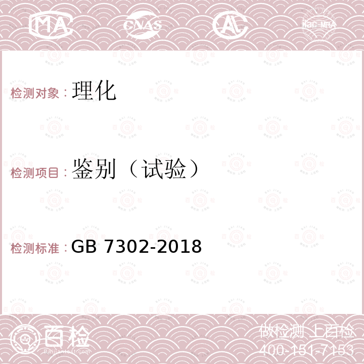 鉴别（试验） GB 7302-2018 饲料添加剂 叶酸