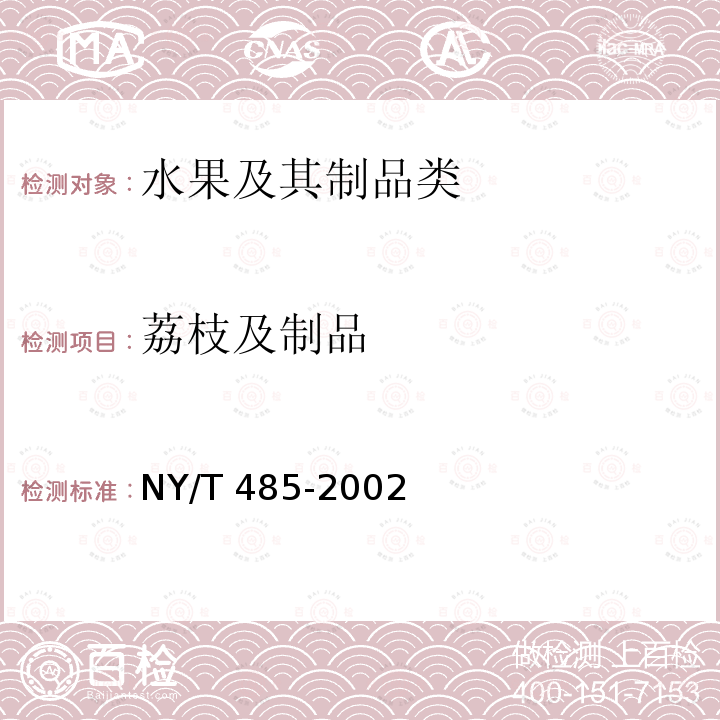 荔枝及制品 NY/T 485-2002 红毛丹