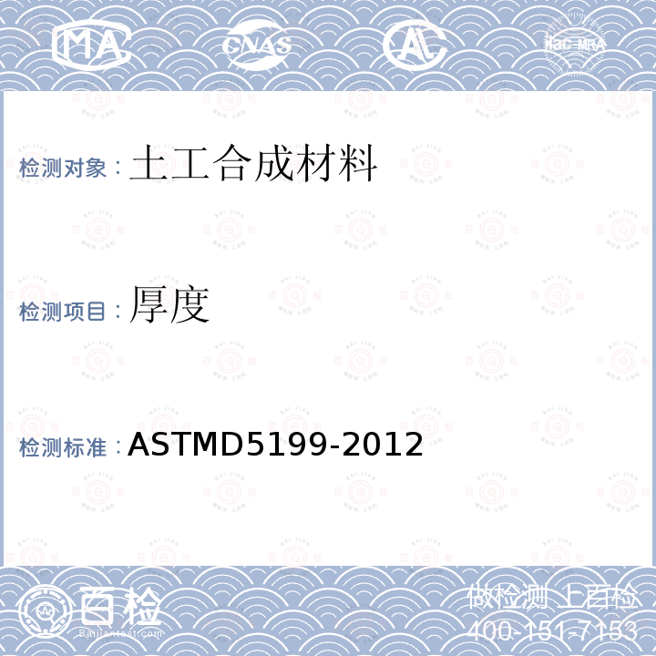厚度 厚度 ASTMD5199-2012