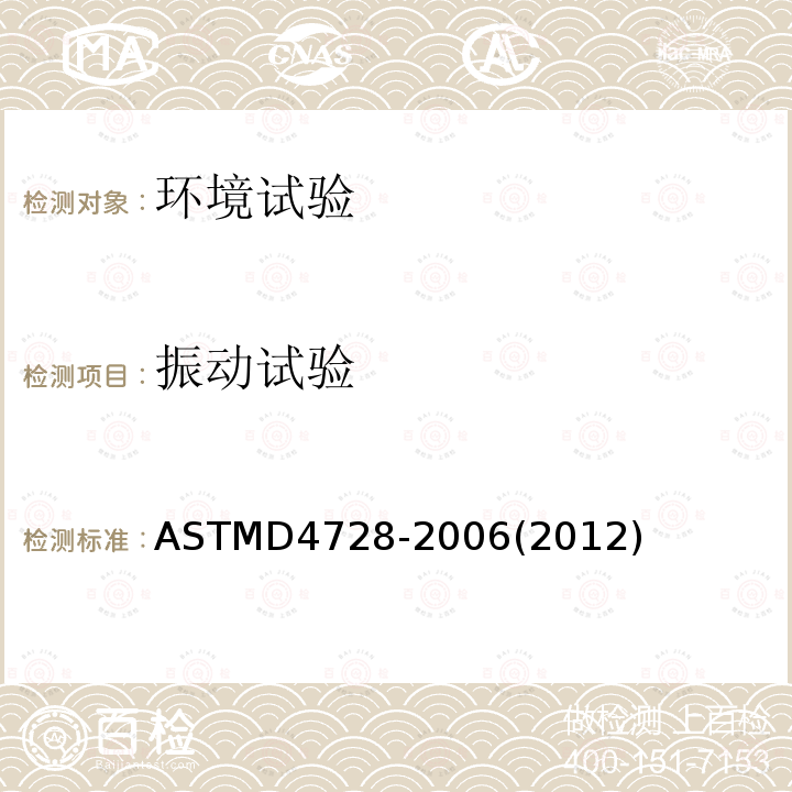 振动试验 振动试验 ASTMD4728-2006(2012)