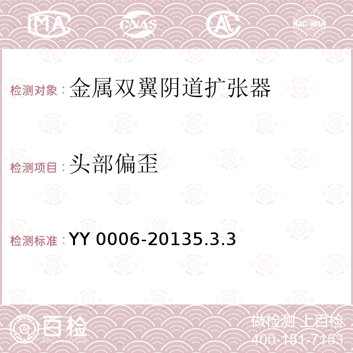 头部偏歪 YY 0006-2013 金属双翼阴道扩张器