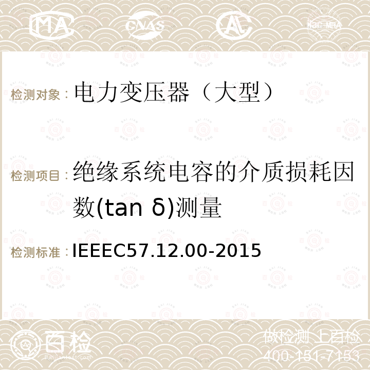 绝缘系统电容的介质损耗因数(tan δ)测量 IEEEC 57.12.00-2015 绝缘系统电容的介质损耗因数(tan δ)测量 IEEEC57.12.00-2015