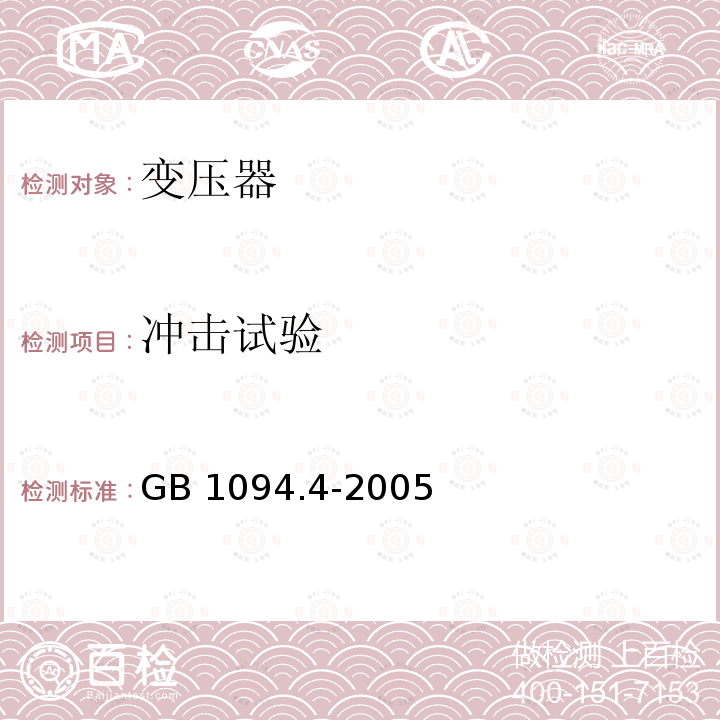 冲击试验 冲击试验 GB 1094.4-2005