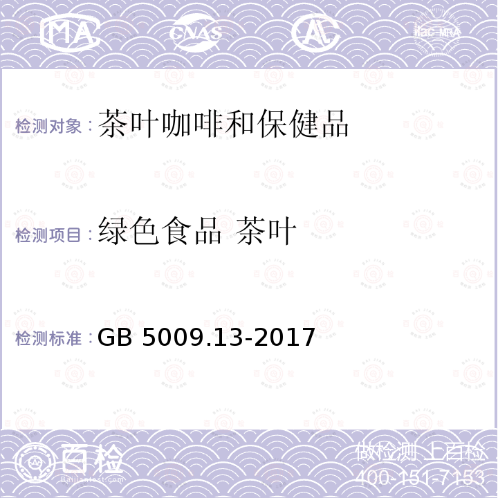 绿色食品 茶叶 GB 5009.13-2017 食品安全国家标准 食品中铜的测定