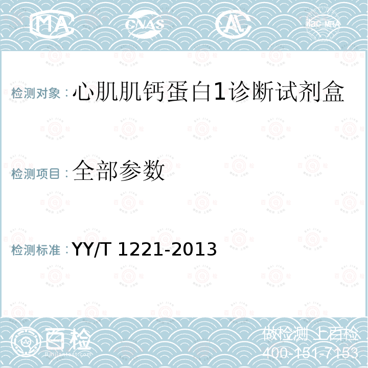 全部参数 全部参数 YY/T 1221-2013