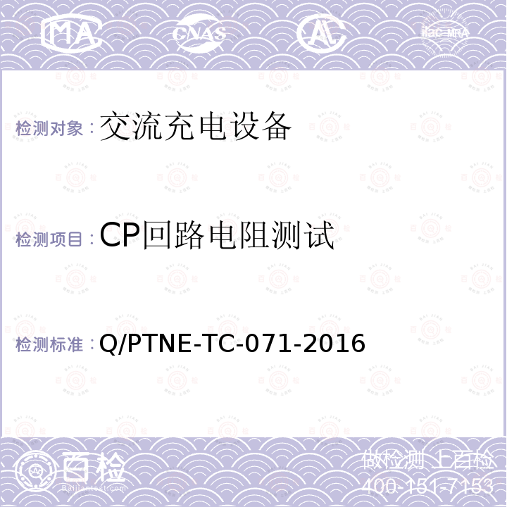 CP回路电阻测试 CP回路电阻测试 Q/PTNE-TC-071-2016