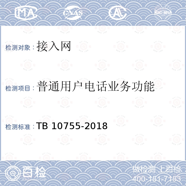 普通用户电话业务功能 TB 10755-2018 高速铁路通信工程施工质量验收标准(附条文说明)