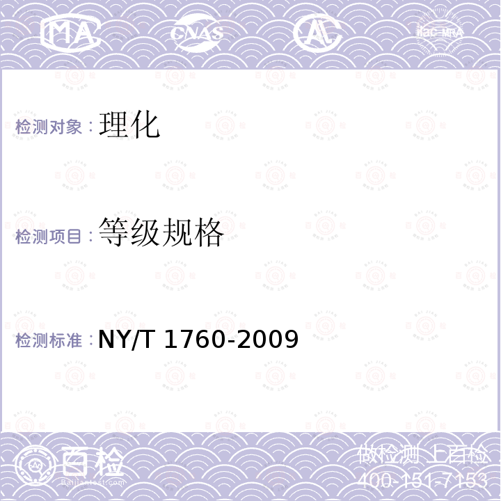等级规格 NY/T 1760-2009 鸭肉等级规格