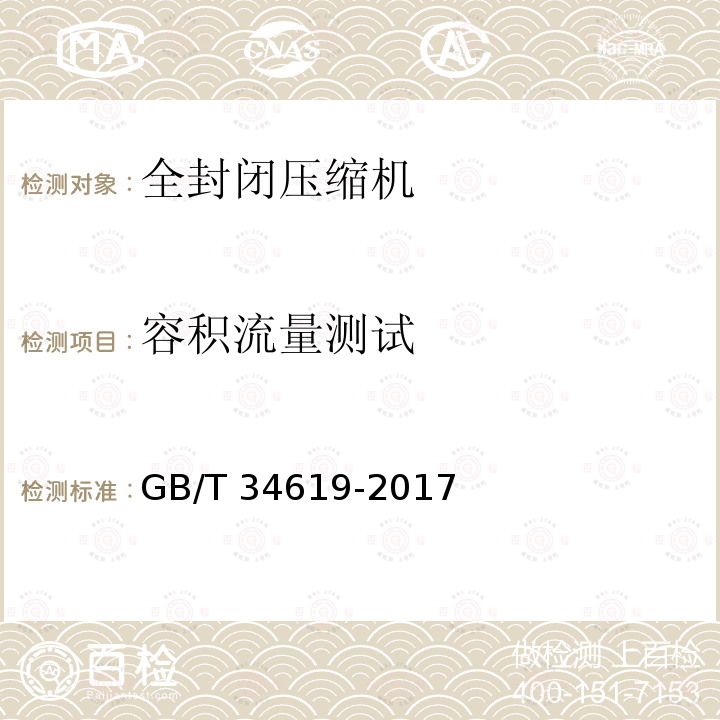 容积流量测试 GB/T 34619-2017 容积式制冷剂压缩机容积流量试验方法