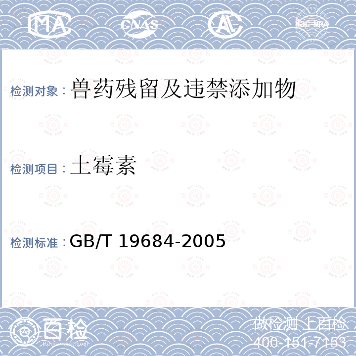 土霉素 GB/T 19684-2005 饲料中金霉素的测定 高效液相色谱法