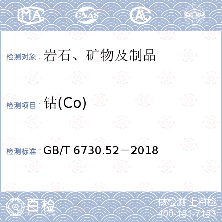 钴(Co) GB/T 6730.52-2018 铁矿石 钴含量的测定 火焰原子吸收光谱法