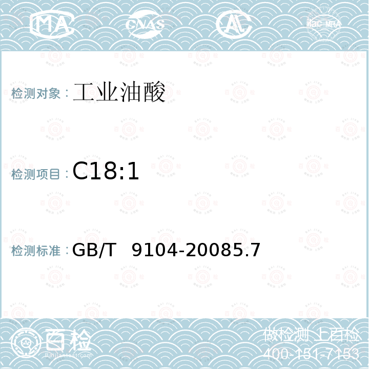 C18:1 GB/T 9104-2008 工业硬脂酸试验方法