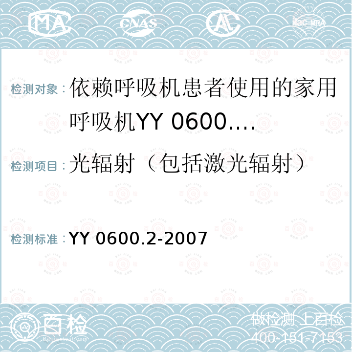 光辐射（包括激光辐射） YY 0600.2-2007 医用呼吸机基本安全和主要性能专用要求 第2部分:依赖呼吸机患者使用的家用呼吸机