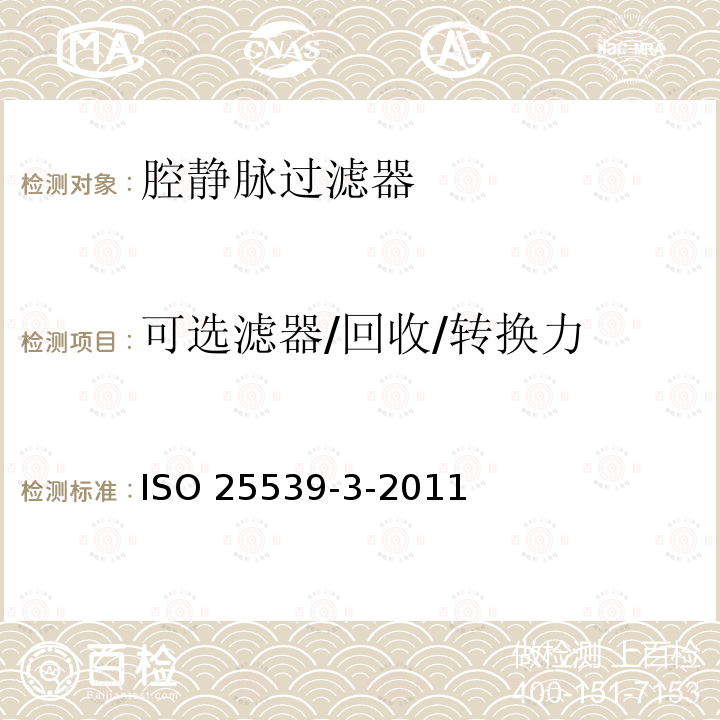 可选滤器/回收/转换力 可选滤器/回收/转换力 ISO 25539-3-2011