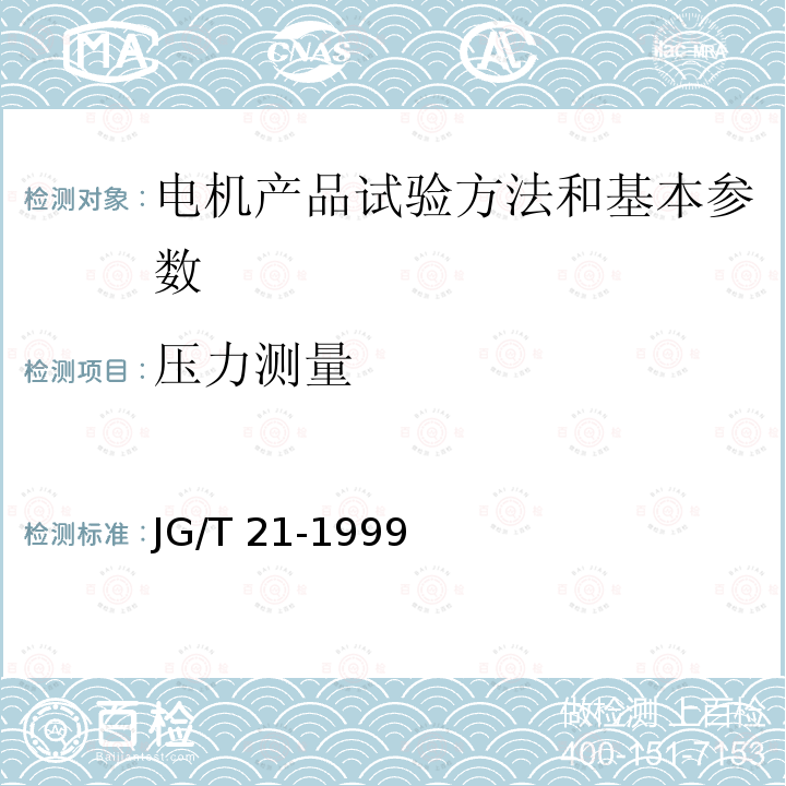 压力测量 JG/T 21-1999 空气冷却器与空气加热器性能试验方法