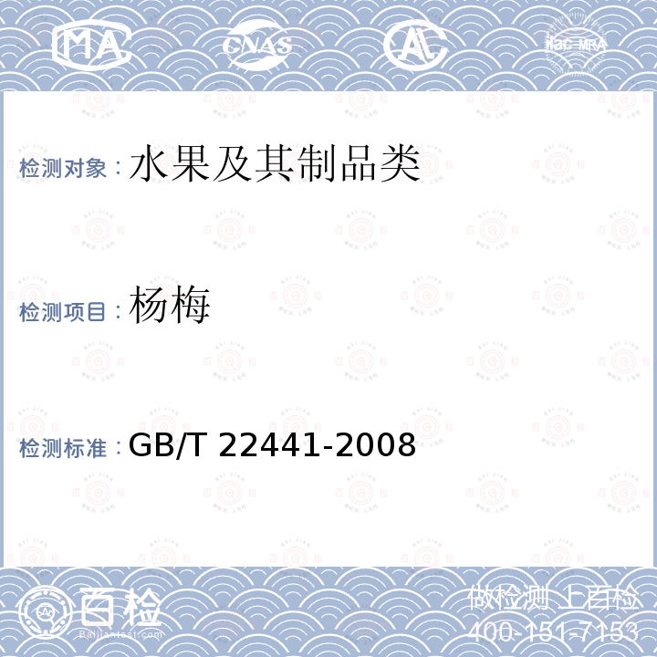 杨梅 杨梅 GB/T 22441-2008
