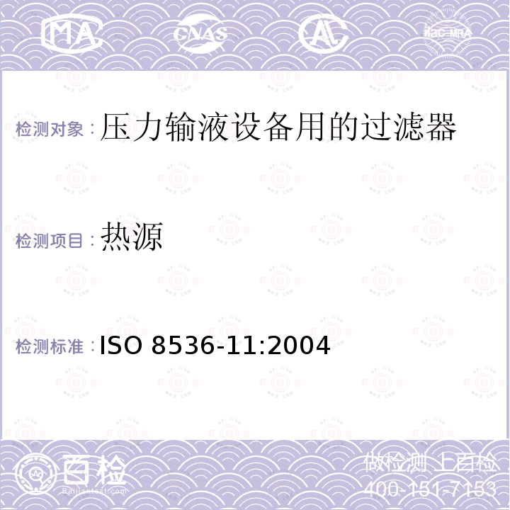 热源 ISO 8536-11-2004 医用输液器具 第11部分:与压力输液器具一同使用的输液过滤器