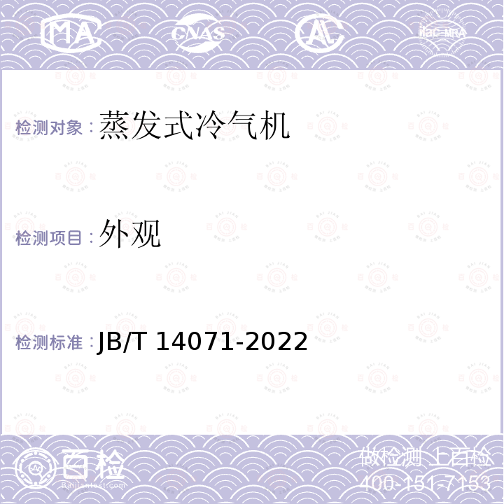 外观 JB/T 14071-2022 计算机和数据处理机房用蒸发式冷气机