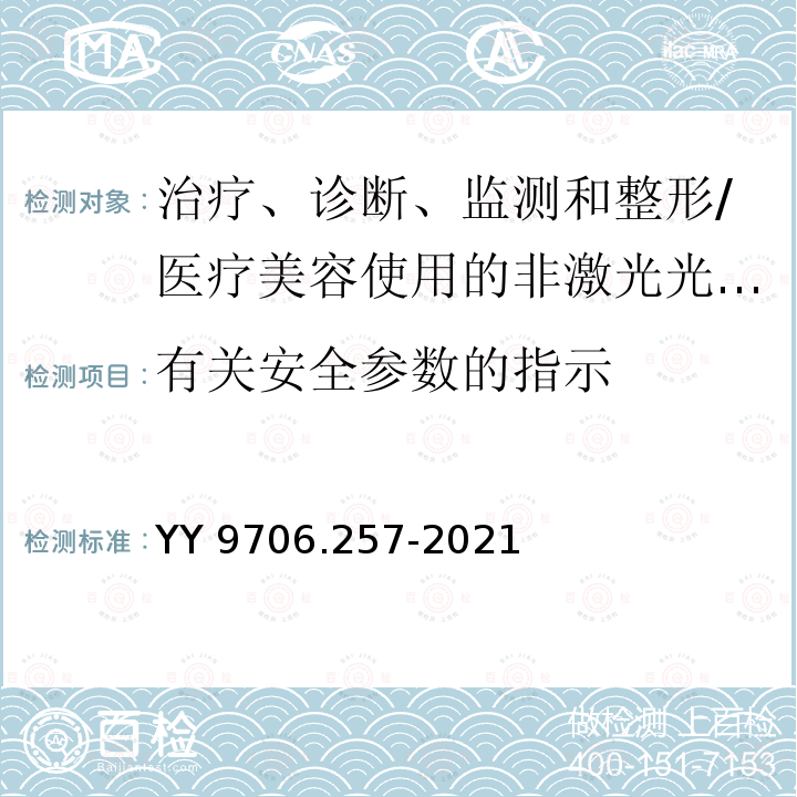 有关安全参数的指示 YY 9706.257-2021 医用电气设备 第2-57部分：治疗、诊断、监测和整形/医疗美容使用的非激光光源设备基本安全和基本性能的专用要求