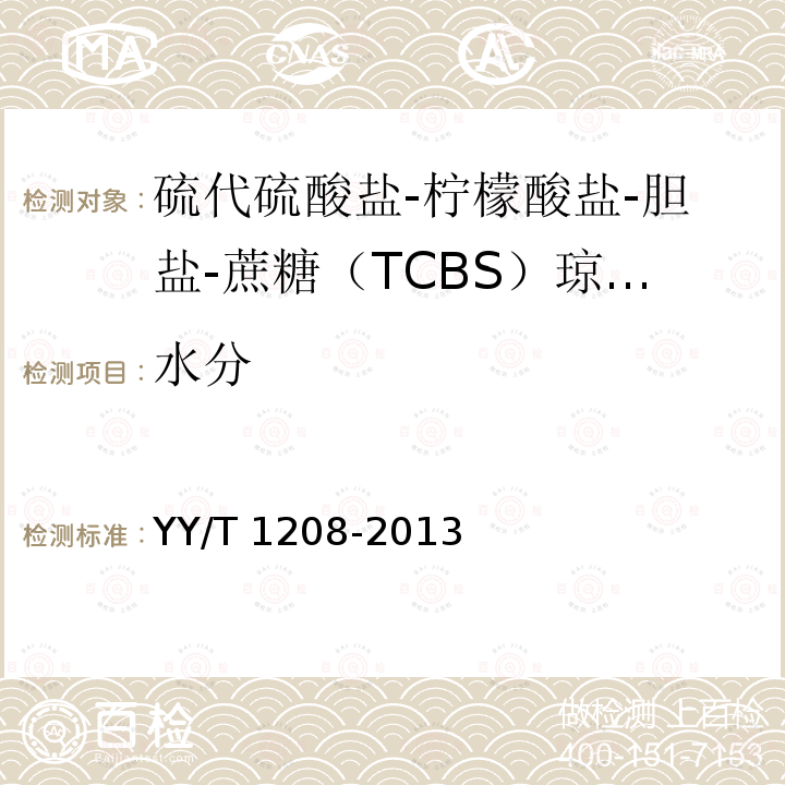 水分 YY/T 1208-2013 硫代硫酸盐-柠檬酸盐-胆盐-蔗糖(TCBS)琼脂培养基