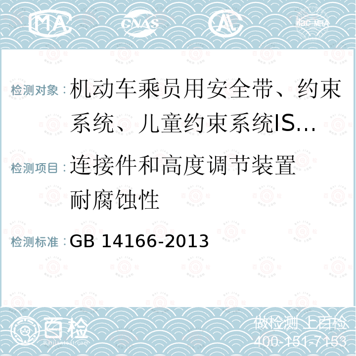 连接件和高度调节装置  耐腐蚀性 GB 14166-2013 机动车乘员用安全带、约束系统、儿童约束系统ISOFIX儿童约束系统