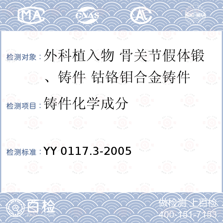 铸件化学成分 YY 0117.3-2005 外科植入物 骨关节假体锻、铸件 钴铬钼合金铸件