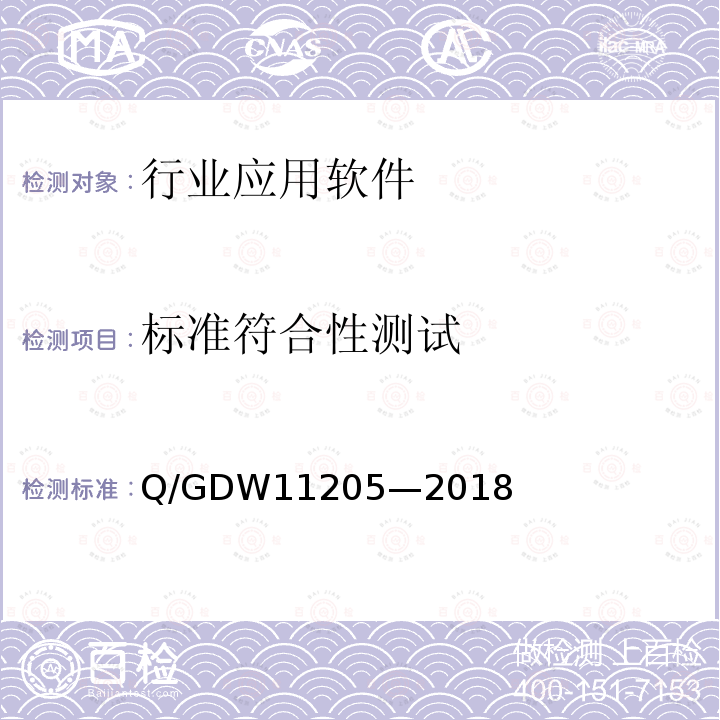 标准符合性测试 标准符合性测试 Q/GDW11205—2018