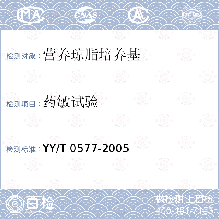 药敏试验 药敏试验 YY/T 0577-2005