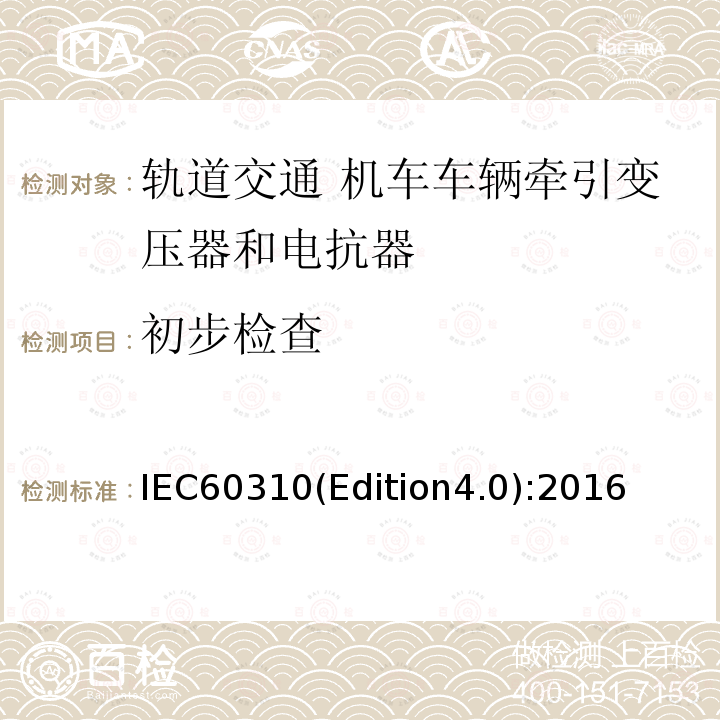 初步检查 IEC60310(Edition4.0):2016  IEC60310(Edition4.0):2016