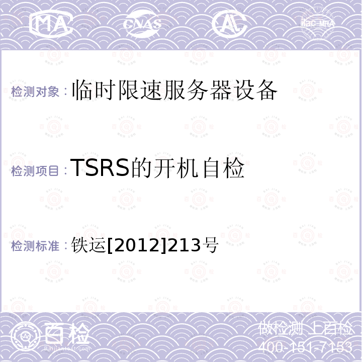 TSRS的开机自检 TSRS的开机自检 铁运[2012]213号