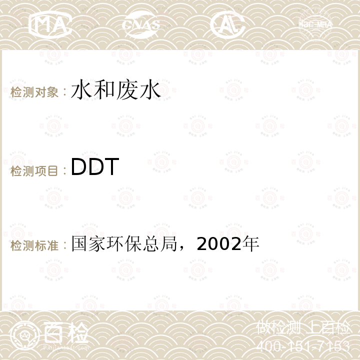 DDT 国家环保总局，2002年  