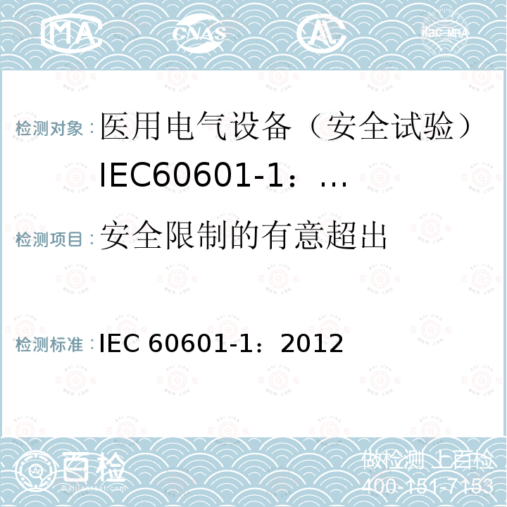 安全限制的有意超出 IEC 60601-1:2012  IEC 60601-1：2012