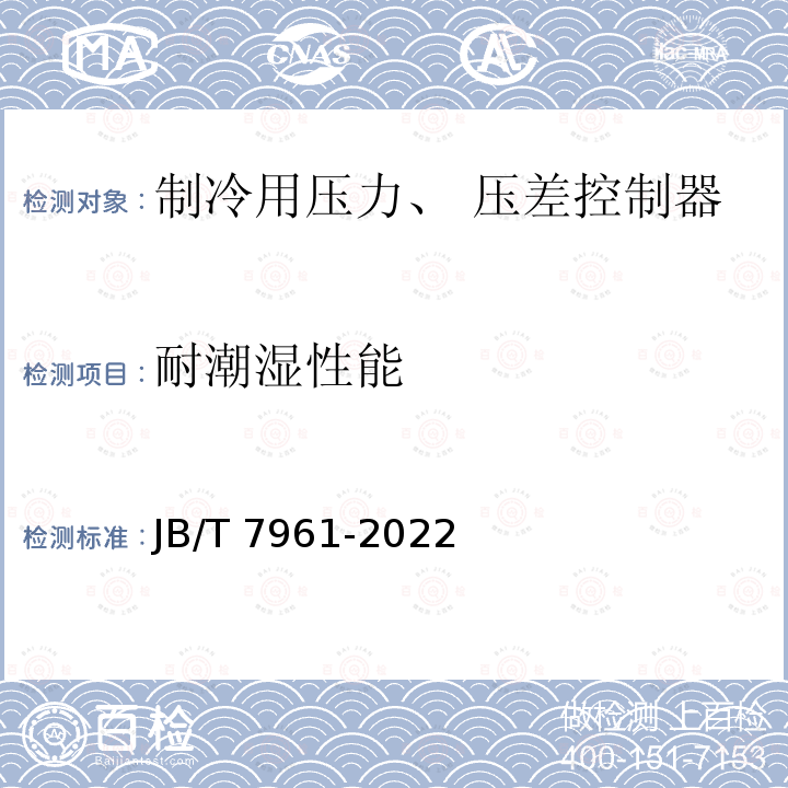 耐潮湿性能 耐潮湿性能 JB/T 7961-2022