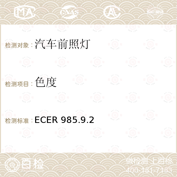 色度 色度 ECER 985.9.2