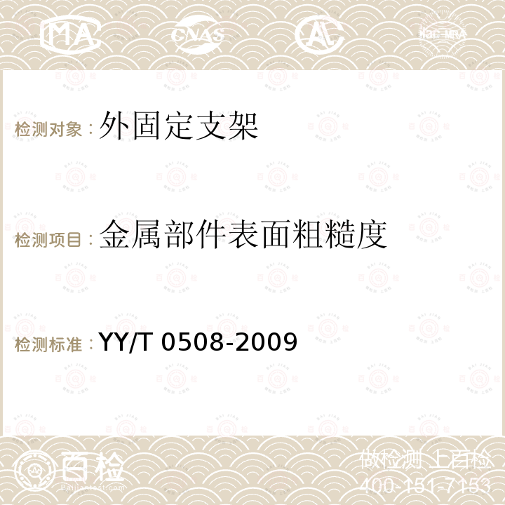 金属部件表面粗糙度 YY/T 0508-2009 外固定支架专用要求