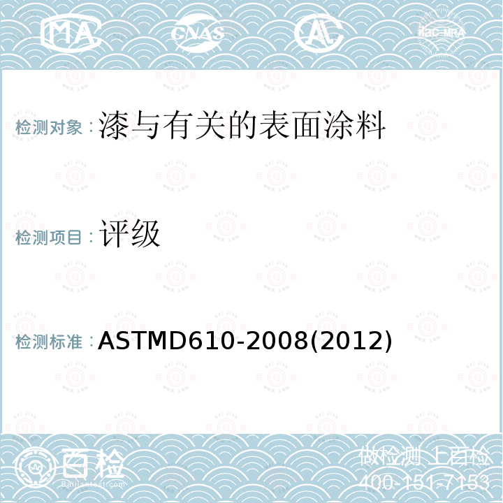 评级 ASTMD 610-20  ASTMD610-2008(2012)