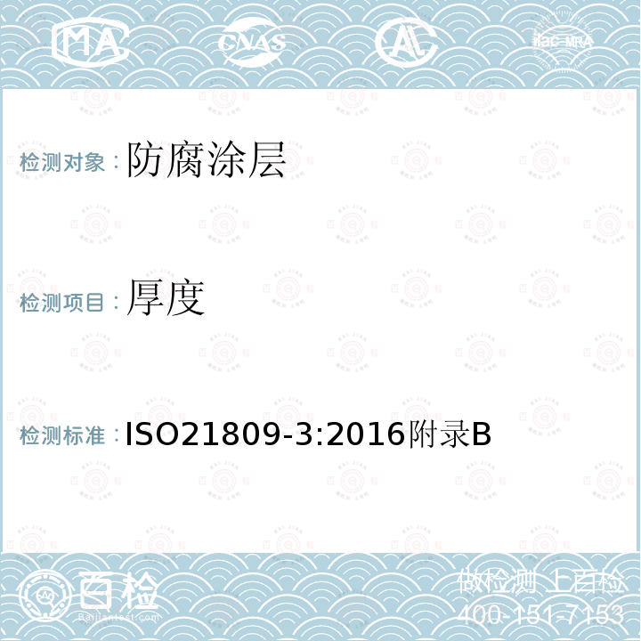 厚度 厚度 ISO21809-3:2016附录B