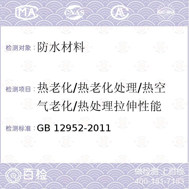 热老化/热老化处理/热空气老化/热处理拉伸性能 热老化/热老化处理/热空气老化/热处理拉伸性能 GB 12952-2011