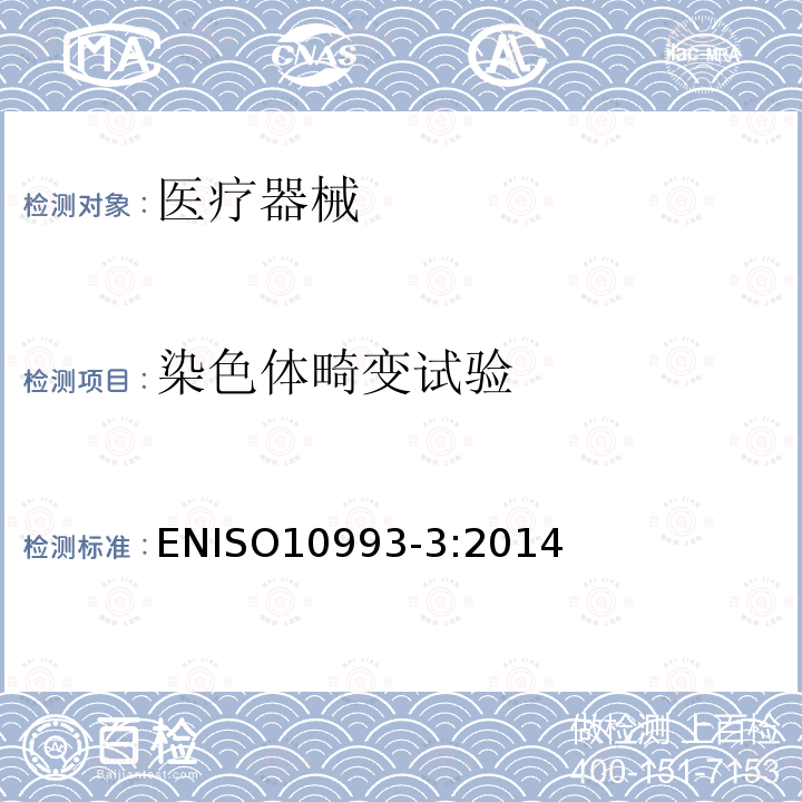 染色体畸变试验 染色体畸变试验 ENISO10993-3:2014