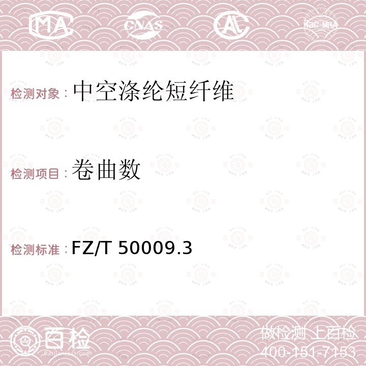 卷曲数 FZ/T 50009.3  